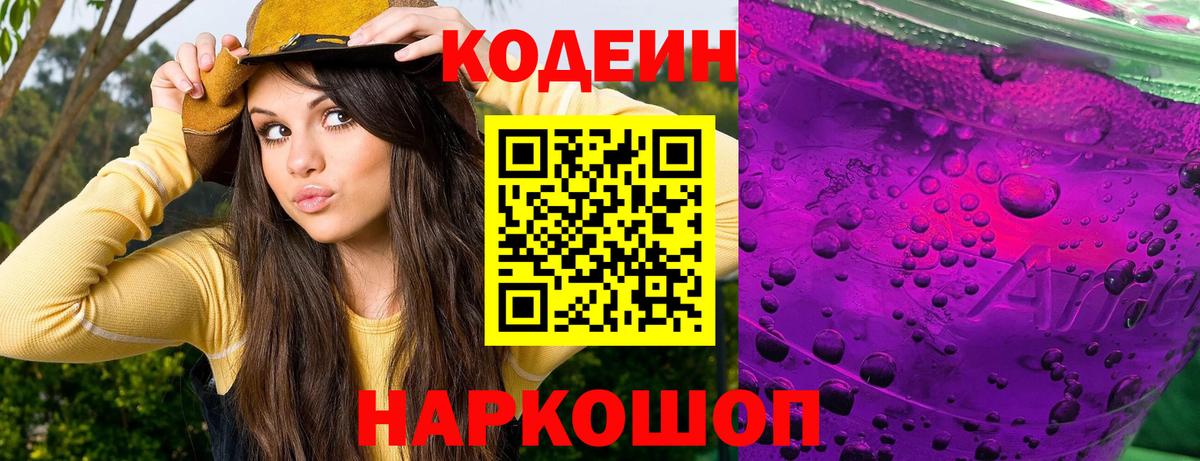 Кодеин Purple Drank  Codein напиток Lean (лин)  Аша 